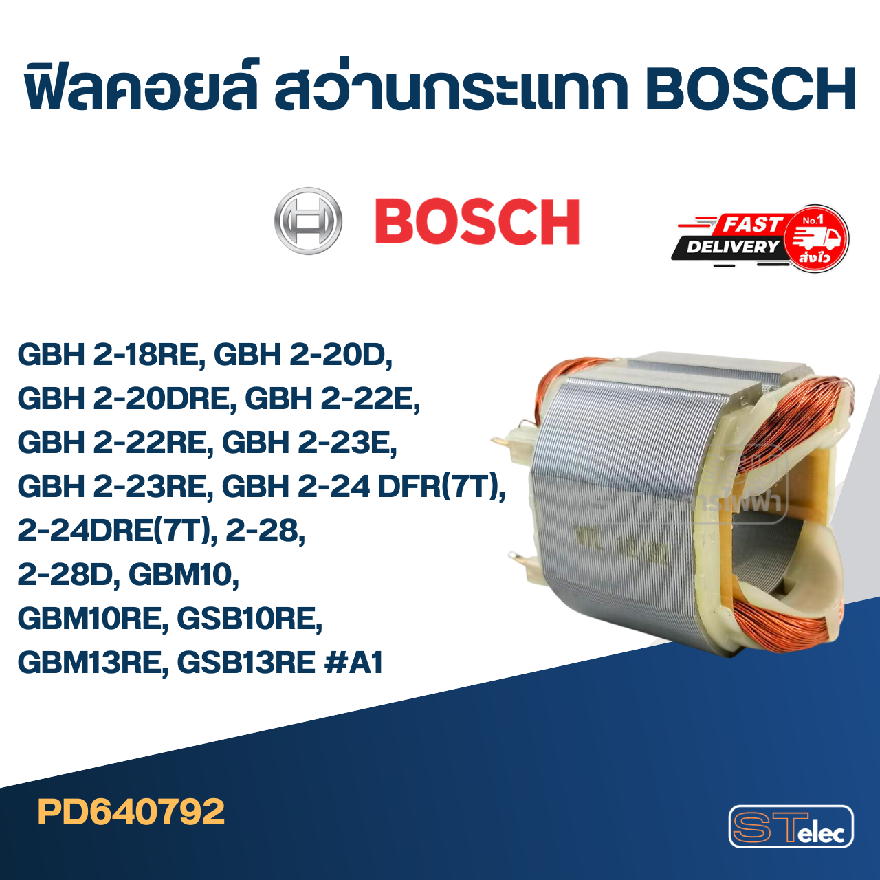 ฟิลคอยล์ สว่านกระแทก BOSCH GBH 2-18RE, GBH 2-20D, GBH 2-20DRE, GBH 2-22E, GBH 2-22RE, GBH 2-23E, GBH 2-23RE, GBH 2-24 DFR(7T), 2-24DRE(7T), 2-28, 2-28D, GBM10, GBM10RE, GSB10RE, GBM13RE, GSB13RE #A1