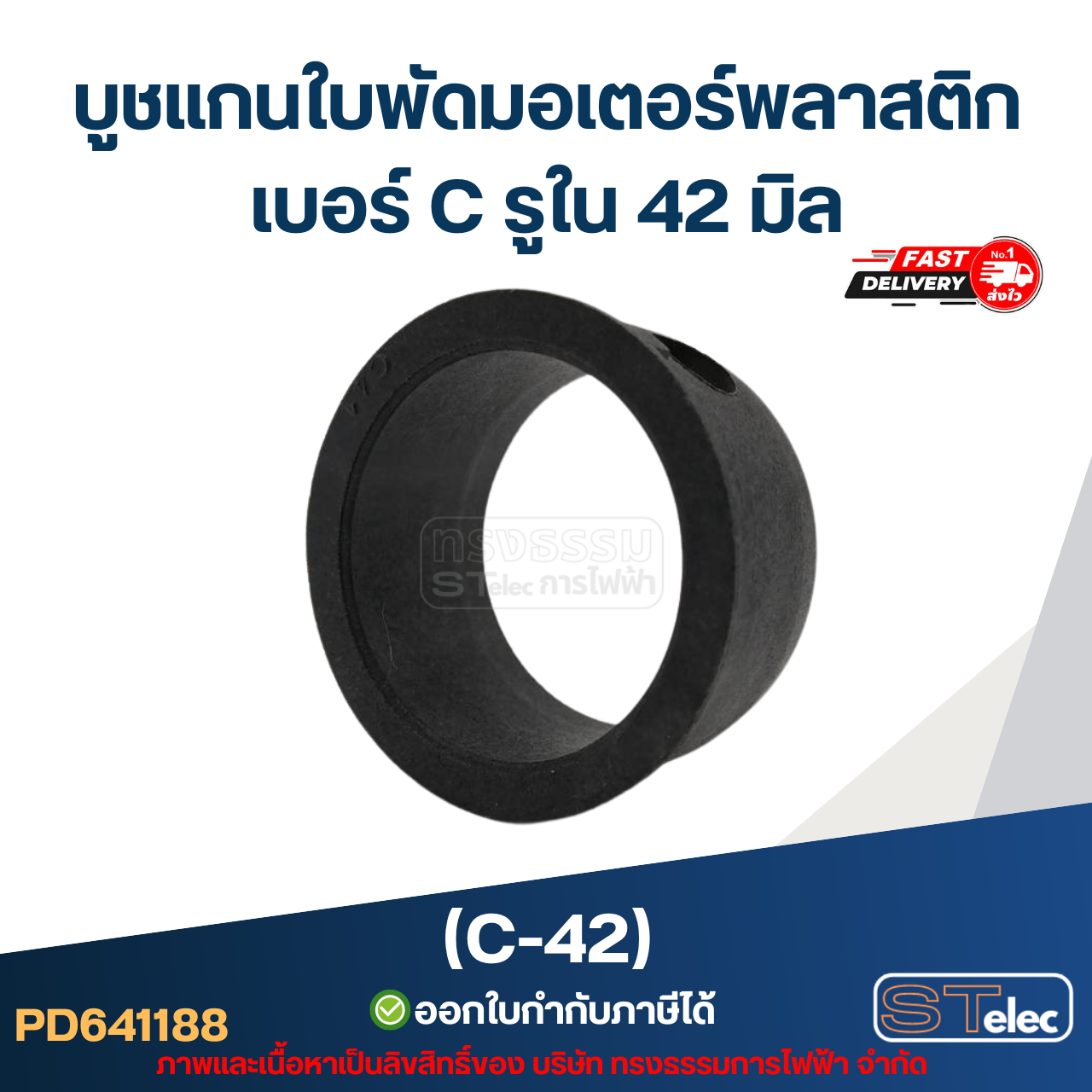 (C-42) บูช แกนใบพัดมอเตอร์พลาสติก เบอร์ C รูใน 42 มิล