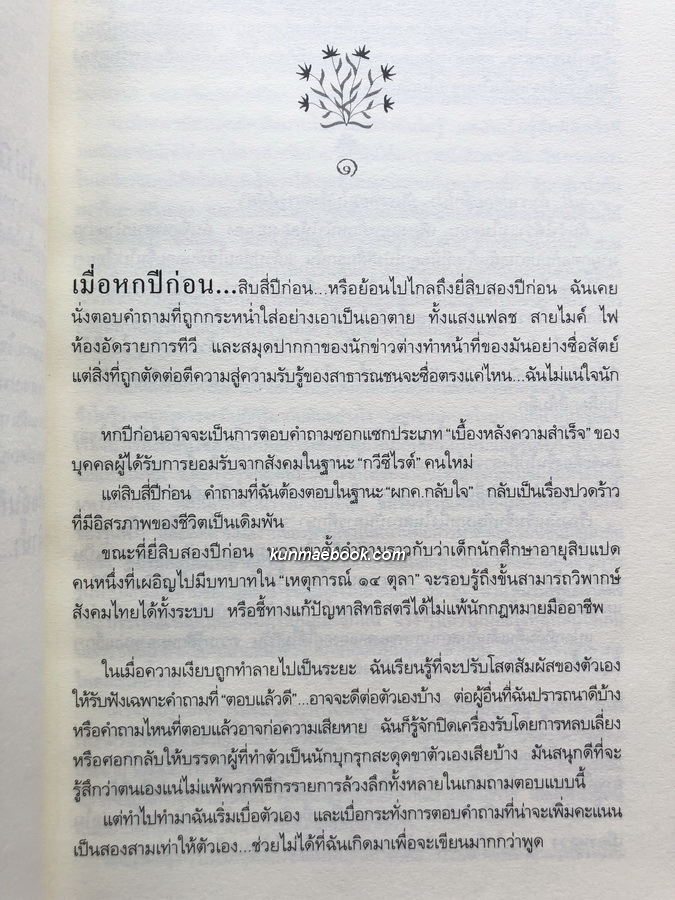 อีกหนึ่งฟางฝัน บันทึกแรมทางของชีวิต *ประวัติชีวิตจิระนันท์ พิตรปรีชา*