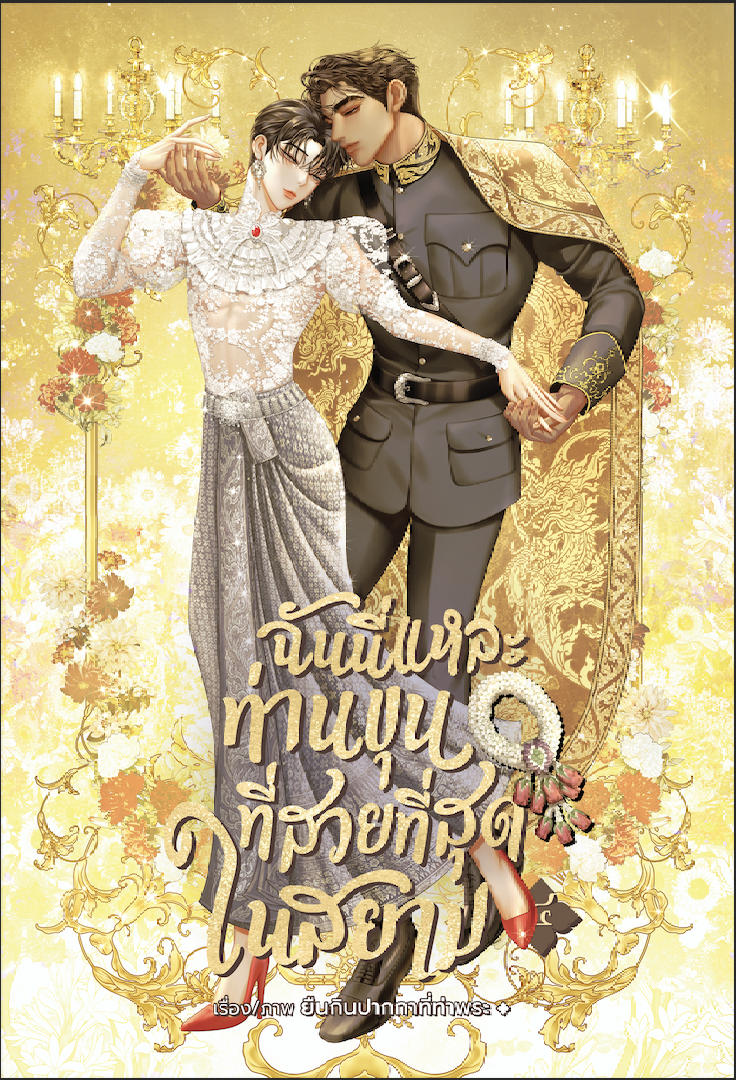 ฉันนี่แหละท่านขุนที่สวยที่สุดในสยาม เล่ม 4