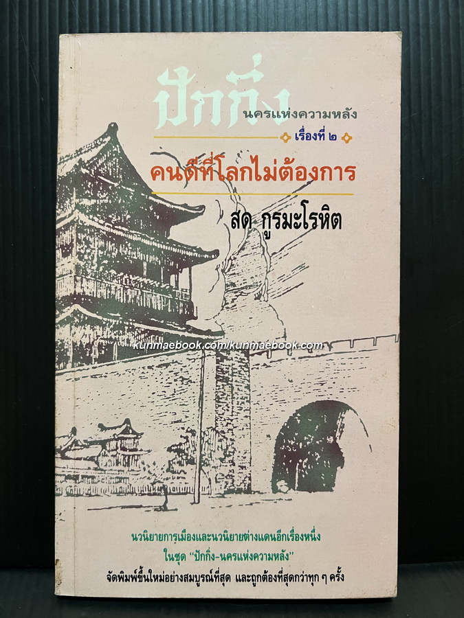 คนดีที่โลกไม่ต้องการ *หนังสือดีร้อยเล่มที่คนไทยควรอ่าน*