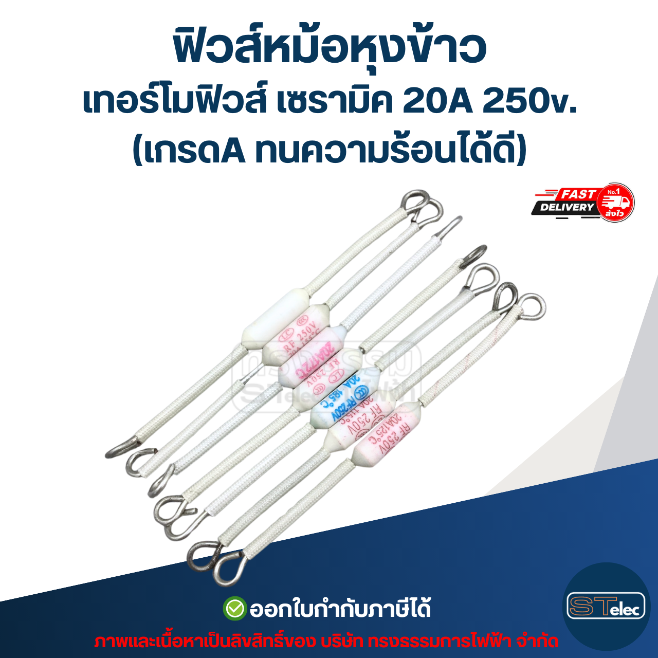 ฟิวส์หม้อหุงข้าว, เทอร์โมฟิวส์ เซรามิค 20A 250v. (เกรดA ทนความร้อนได้ดี)