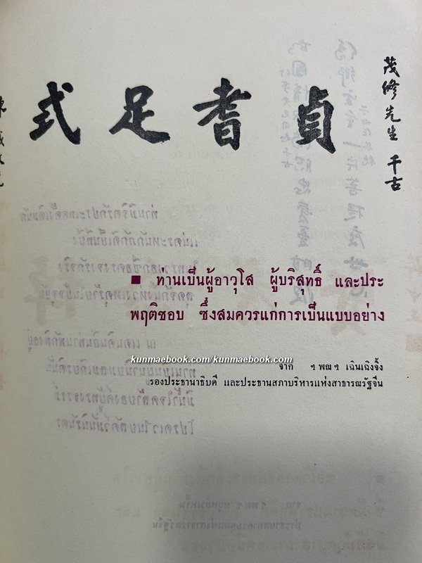 อนุสรณ์นายโกศล ฮุนตระกูล