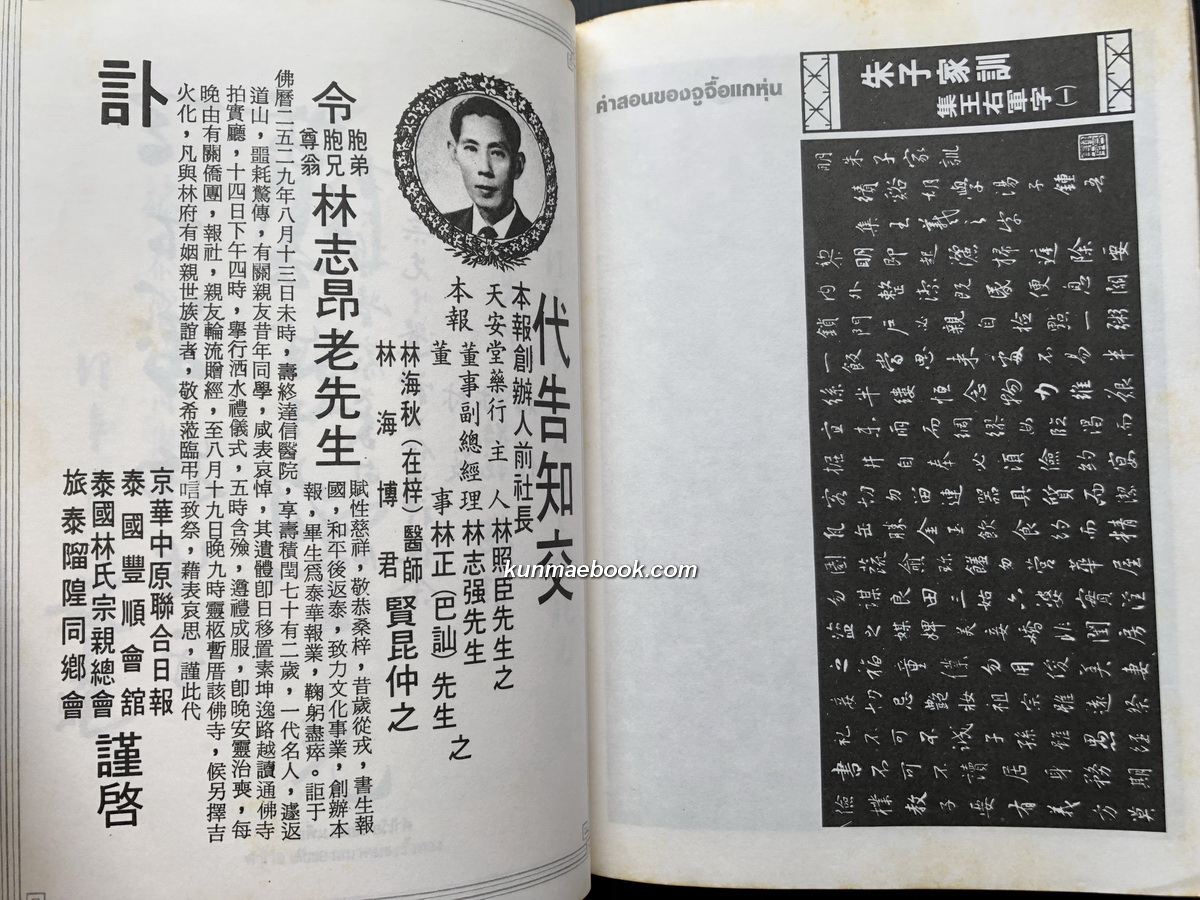 อนุสรณ์ คุณพ่อประสิทธิ์ ศิริวารีเวส นักหนังพิมพ์ชาวจีน นักต่อสู่ฯ หนึ่งในผู้ก่อตั้งสมาคมตระกูลลิ้มแห่งประเทศไทย