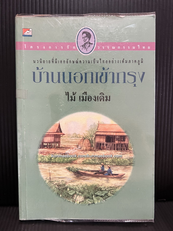 บ้านนอกเข้ากรุง ผลงานของ ไม้เมืองเดิม