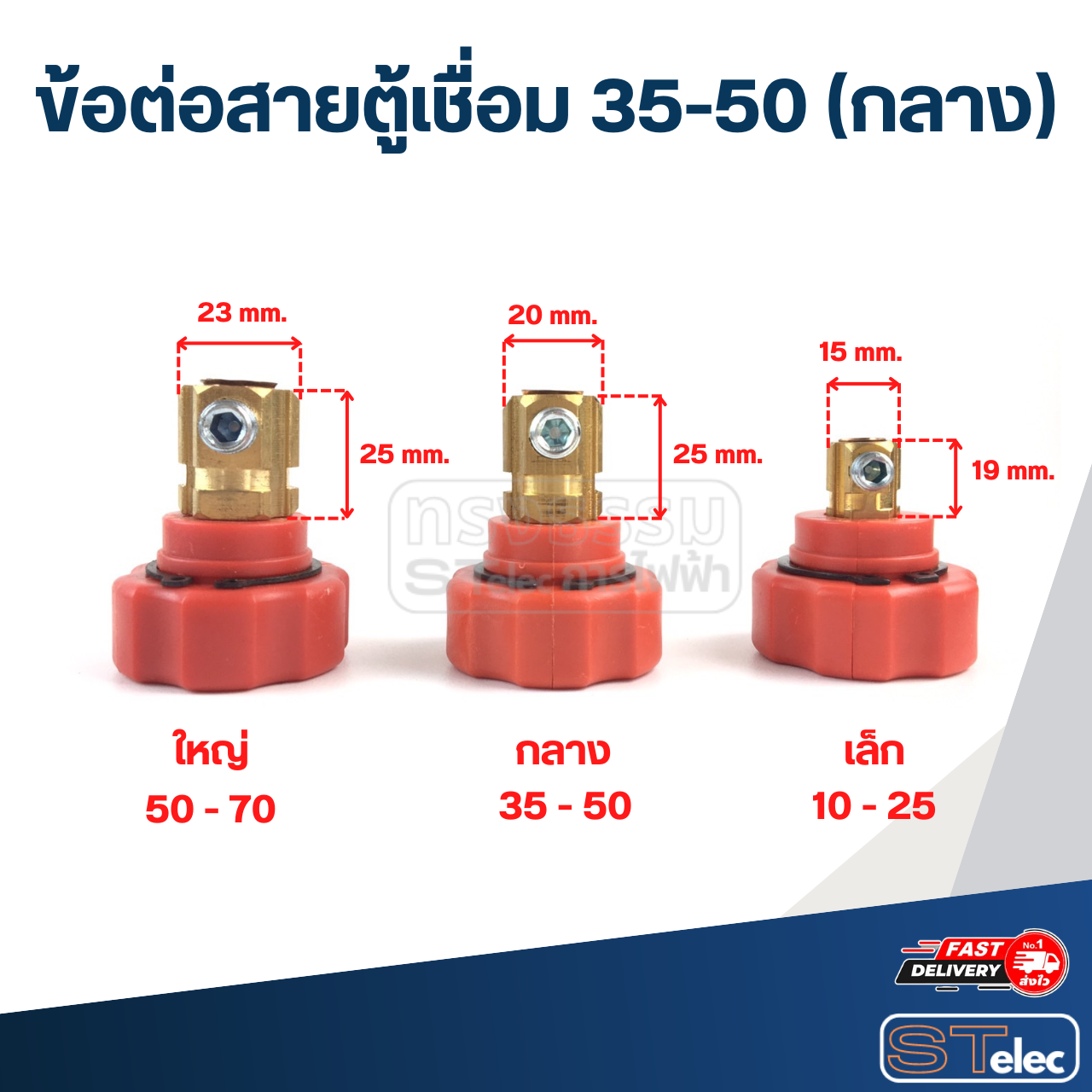 ข้อต่อสายตู้เชื่อม 35-50 (กลาง)