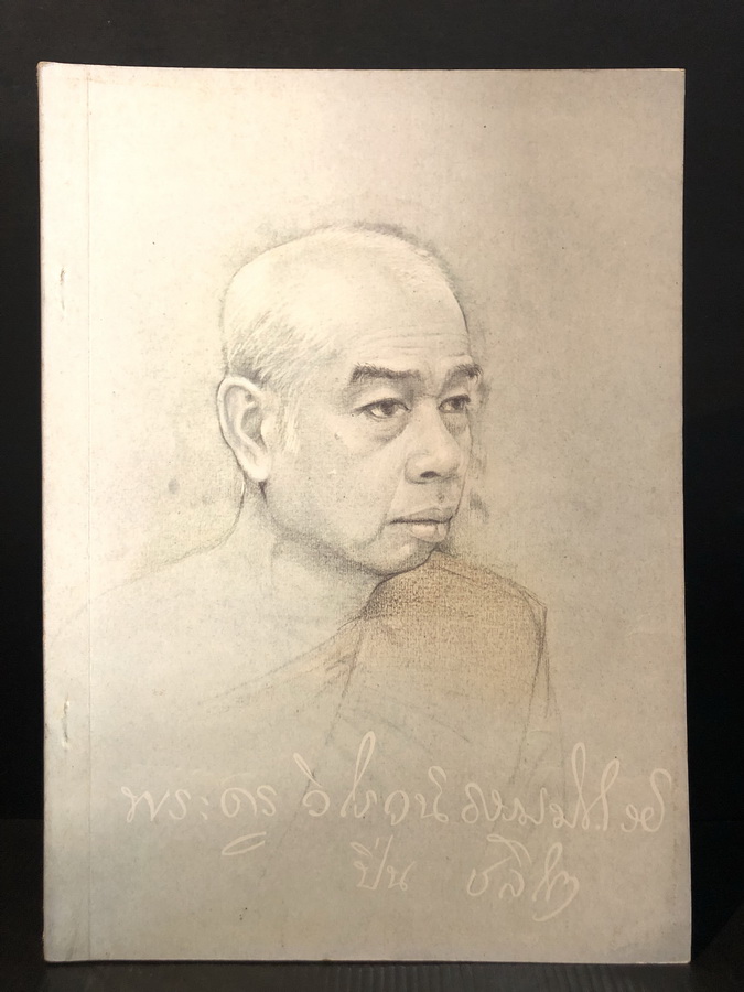 อนุสรณ์ในงานพระราชทานเพลิงศพ พระครูวิโรจน์ธรรมาจารย์ (หลวงพ่อมหาปิ่น ชลิโต) วัดอริยวงศาราม จ.ราชบุรี