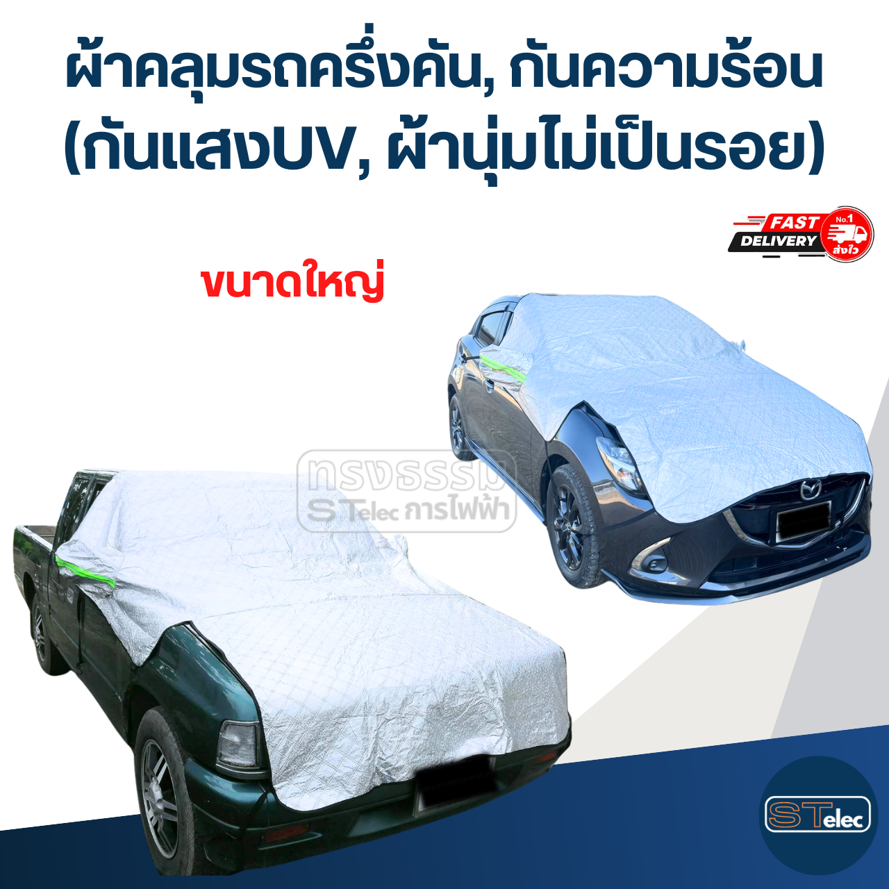 ผ้าคลุมรถครึ่งคัน, ผ้าคลุมรถกันความร้อน(กันแสงUV, ผ้านุ่มไม่เป็นรอย)