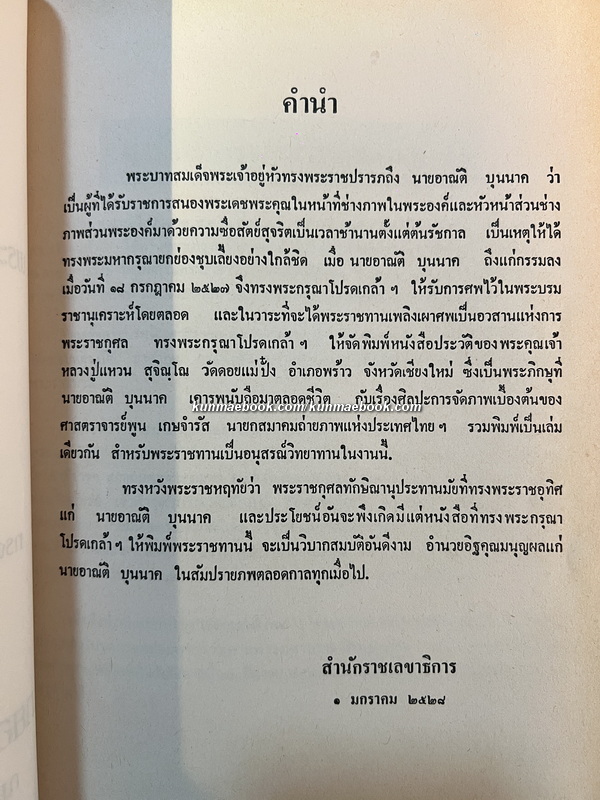 ประวัติ พระคุณเจ้า หลวงปู่แหวน สุจิณฺโณ และ ศิปละการจัดภาพเบื้องต้น / อนุสรณ์ นายอาณัติ บุนนาค