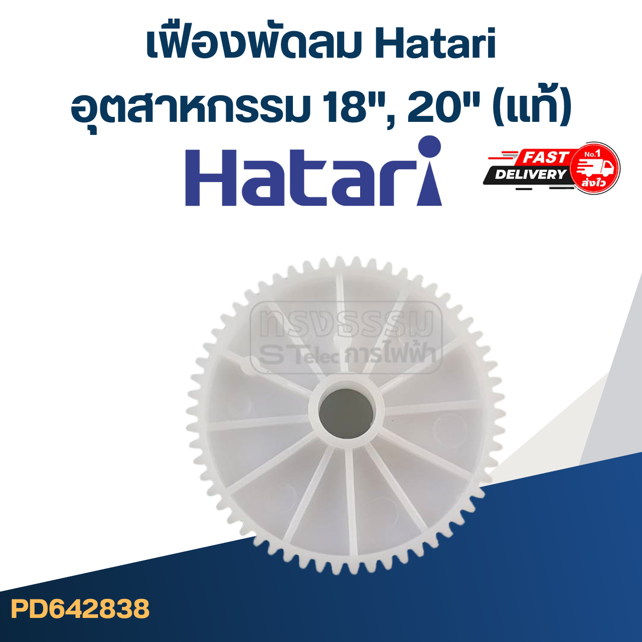 *เลิกจำหน่าย* #FE19 เฟืองพัดลม Hatari(ฮาตาริ) อุตสาหกรรม 18", 20"(แท้)