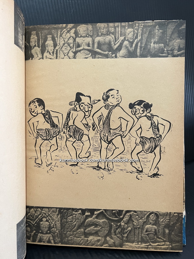 ถกเขมร *พิมพ์ครั้งแรก พ.ศ.2496 ผลงานของ พลตรี ม.ร.ว.คึกฤทธิ์ ปราโมช