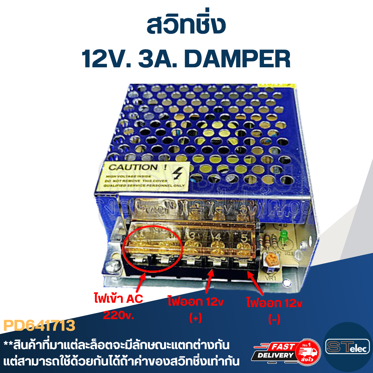 สวิทชิ่ง 12V. 3A. DAMPER (อย่างดี)