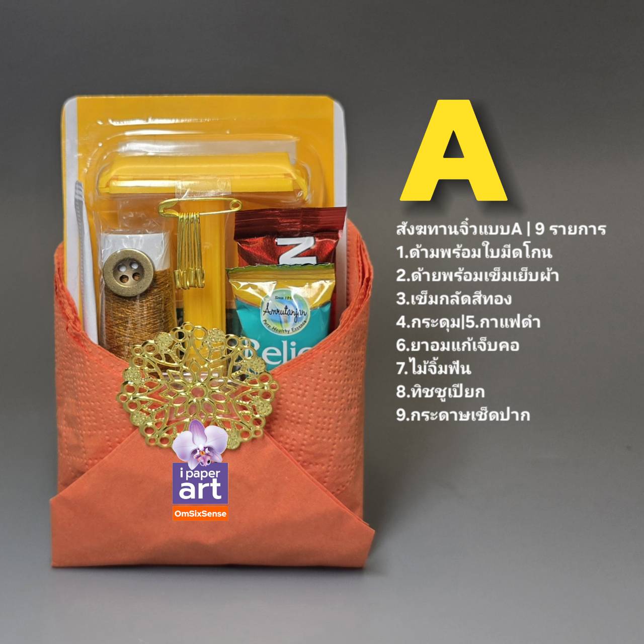 สังฆทานจิ๋ว9อย่าง ใส่บาตร ถวายพระ | ชุดบูชาอย่างดี ชุดถวายพระธุดงค์