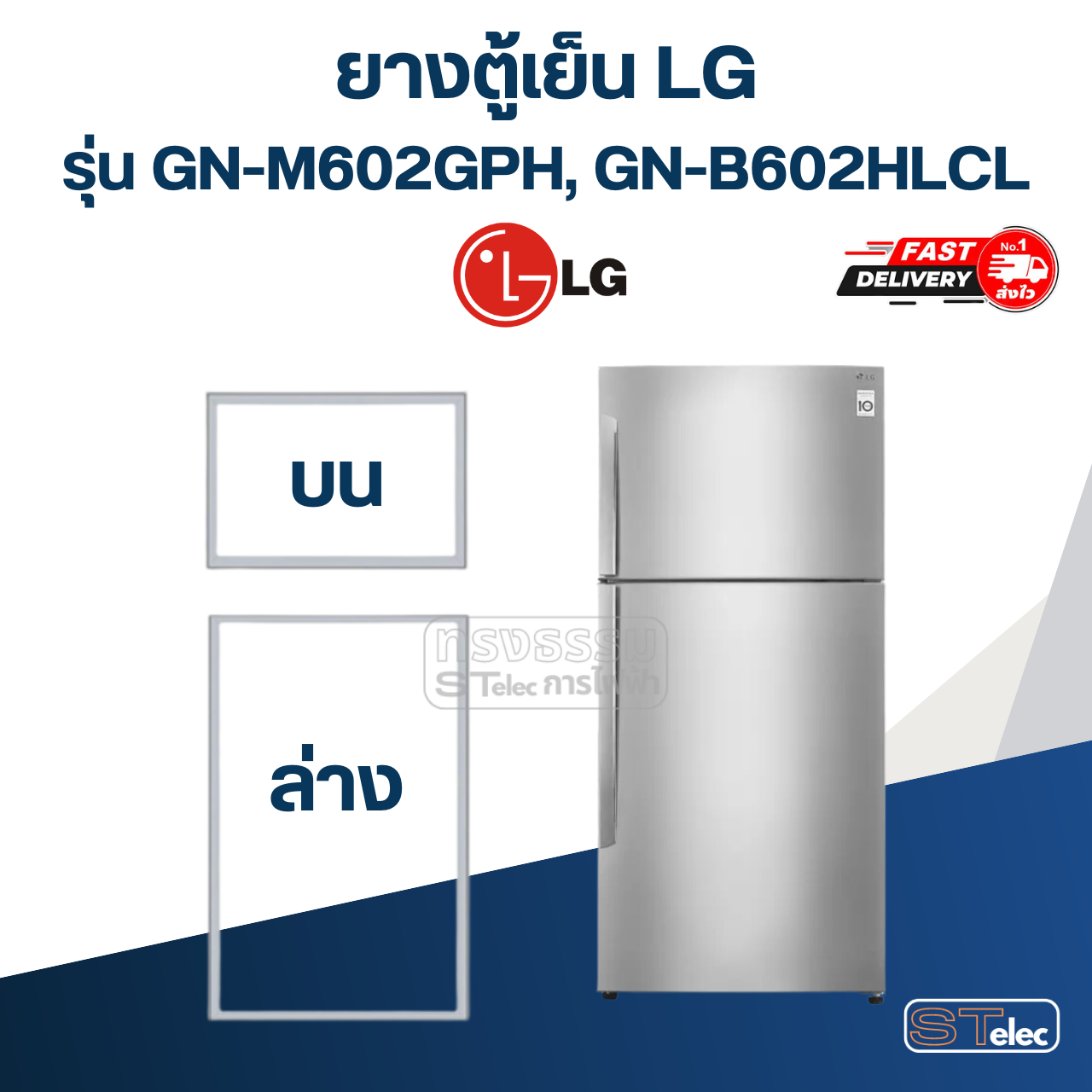 #L2 ยางตู้เย็น LG รุ่น GN-M602GPH, GN-B602HLCL (2 ประตู)
