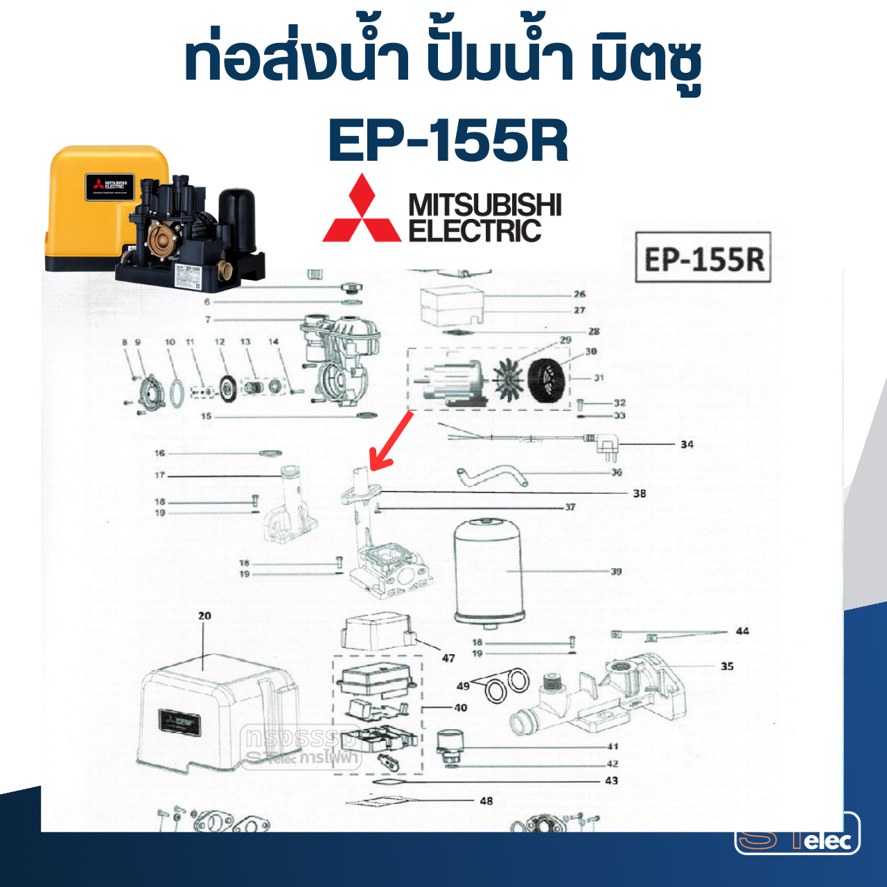 ท่อส่งน้ำ ปั้มน้ำ มิตซู (#A61-2) EP-155R (รหัสต่อท้าย R เท่านั้น) Pn.H02603R17 (แท้)