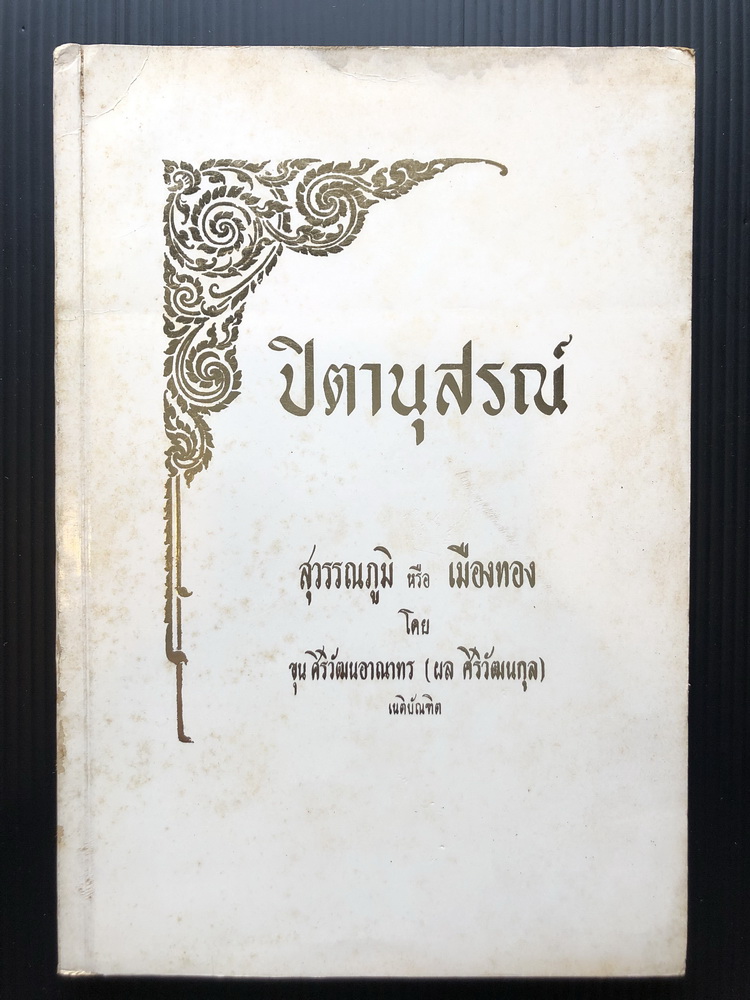 สุวรรณภูมิ หรือ เมืองทอง ของ ขุนศิริวัฒนอาณาทร / อนุสรณ์ คุณพ่อเอี่ยวยี่ เจริญสถาพร