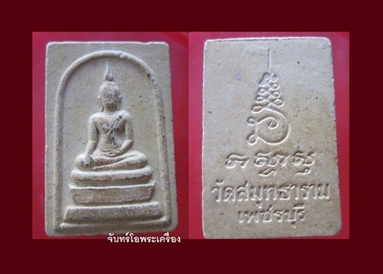 @@พระสมเด็จ เนื้อผง วัดสมุทรธาราม จ.เพชรบุรี ราคาเบาหวิิว