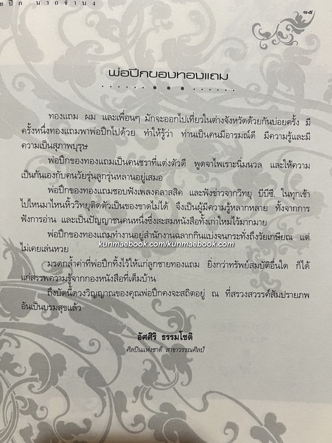 อนุสรณ์ในงานพระราชทานเพลิงศพ เป็นกรณีพิเศษ นายปึก นาถจำนง ( บิดา ทองแถม นาถจำนง )