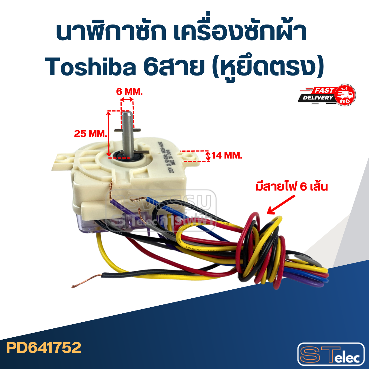#HR018-6 นาฬิกาซัก เครื่องซักผ้า Toshiba 6สาย (หูยึดตรง)