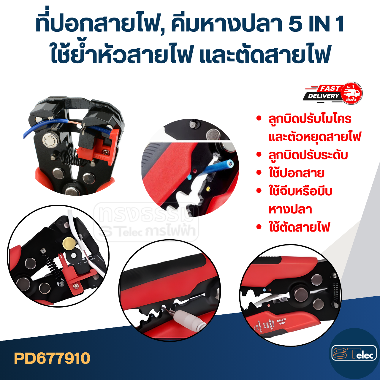 ที่ปอกสายไฟ, คีมหางปลา 5 IN 1 [#7910] ใช้ย้ำหัวสายไฟ และตัดสายไฟ จับกระชับมือ ใช้งานง่าย