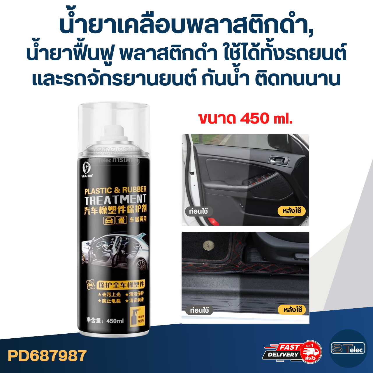 น้ำยาเคลือบพลาสติกดำ, น้ำยาฟื้นฟู พลาสติกดำ [#7987] ใช้ได้ทั้งรถยนต์และ รถจักรยานยนต์ กันน้ำ ติดทนนาน 450ml.