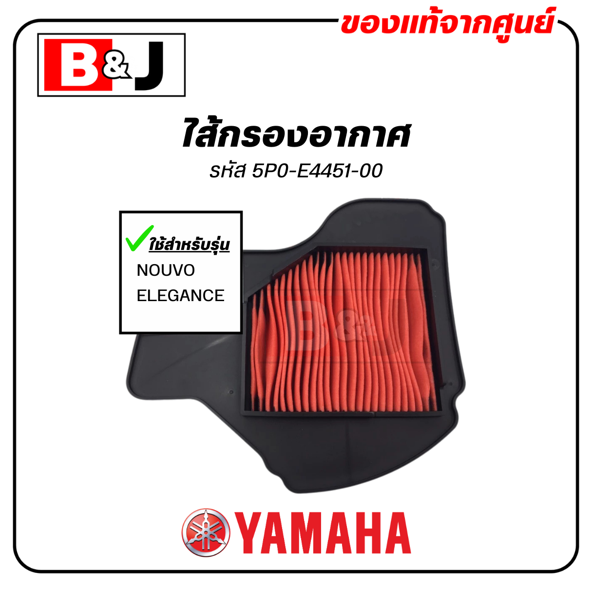 ไส้กรองอากาศ แท้ศูนย์ ยามาฮ่า นูโว อิลิแกนซ์ (YAMAHA NOUVO ELEGANCE / ELEMENT ASSY, AIR CLEANER )