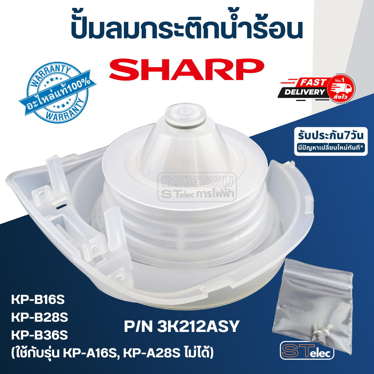 ปั้มลมกระติกน้ำร้อน SHARP(ชาร์ป) KP-B16S, KP-B28S, KP-B36S P/N.3K212ASY (แท้)