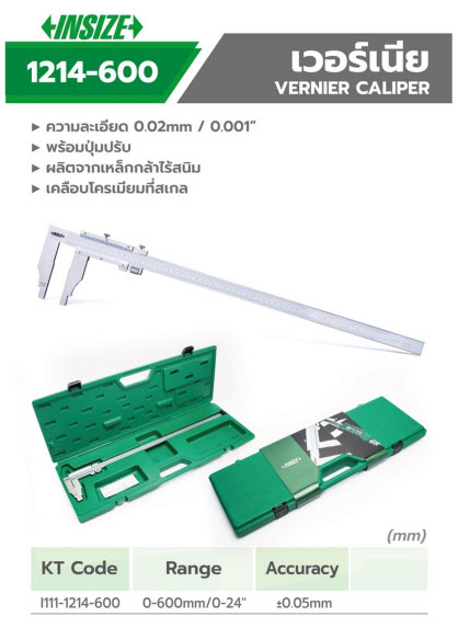 เวอร์เนียร์คาลิเปอร์ ยาวพิเศษ 24" #INSIZE รุ่น 1214-600 (แท้) ##(*)