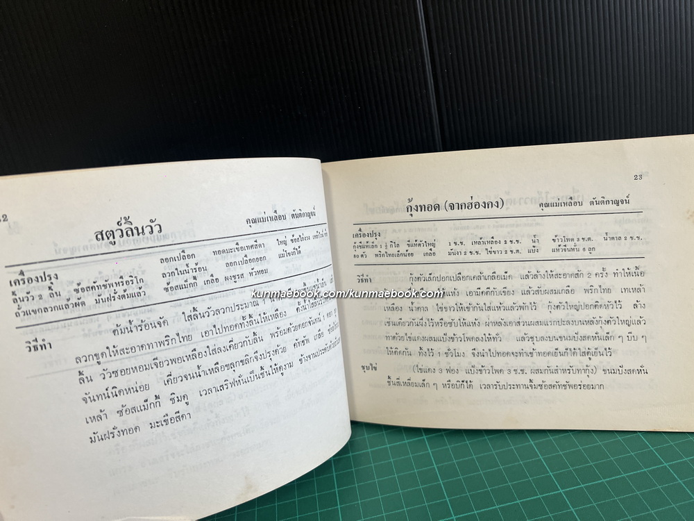 ตำราอาหารคาว หวาน และเครื่องดื่ม / อนุสรณ์งานพระราชทานเพลิงศพ คุณสนอง ตัณฑิกุล