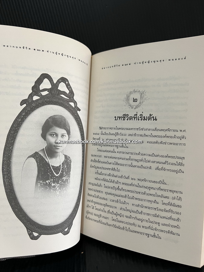 หลากบทชีวิต ท่านผู้หญิงพูนศุข พนมยงค์