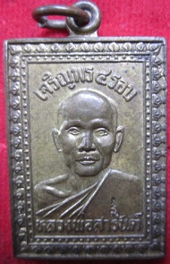 เหรียญหลวงพ่อสารันต์วัดดงน้อยรุ่นเจริญพร4รอบปี2538จ.ลพบุรี