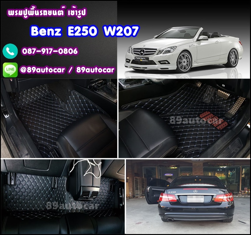 พรมปูพื้นรถยนต์ Benz E250,E200 W207 Coupe เข้ารูป