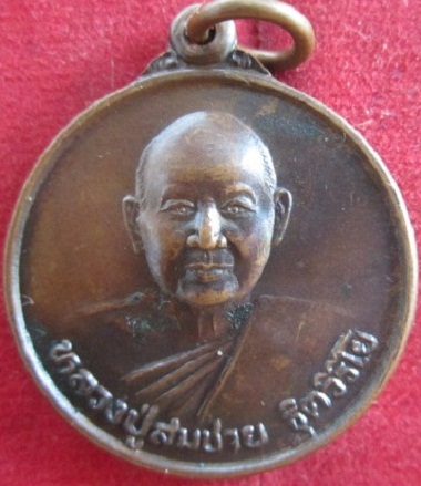 เหรียญหลวงปู่สมชายวัดเขาสุกิมปี2542อายุครบ74ปี จ.จันทบุรี