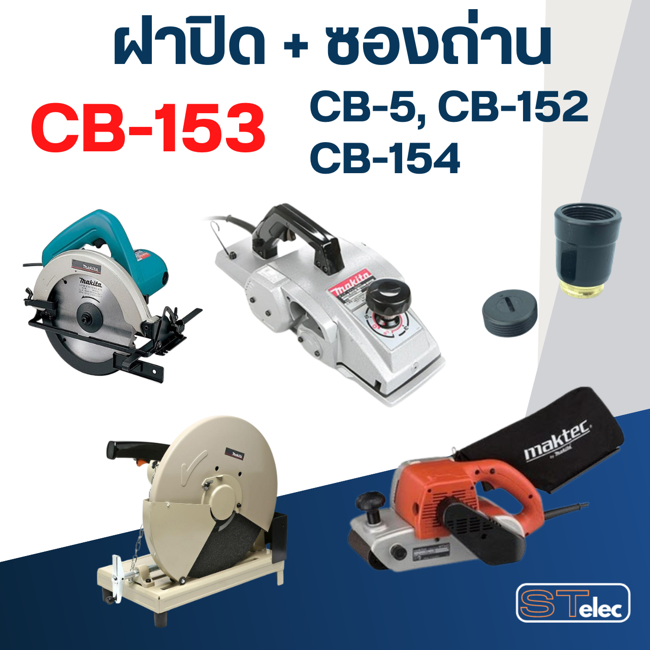 ซองถ่าน CB153, CB5, CB152, CB154 (ฝาปิด+ซองถ่าน) #F14-2