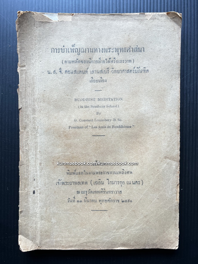 การบำเพ็ญฌานทางพระพุทธศาสนา ( ตามหลักของนิกายฝ่ายใต้หรือเถรวาท ) อนุสรณ์ เจ้าพระยาพลเทพ ( เฉลิม โกมารกุล ณ นคร )