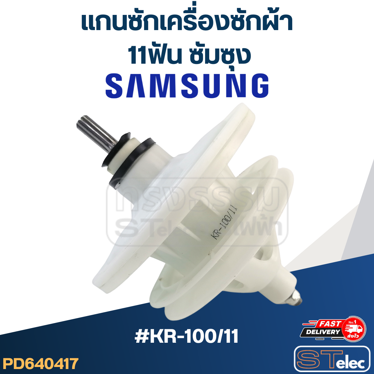 #KR-100/11 แกนซักเครื่องซักผ้า 11ฟัน ซัมซุง เกรดA