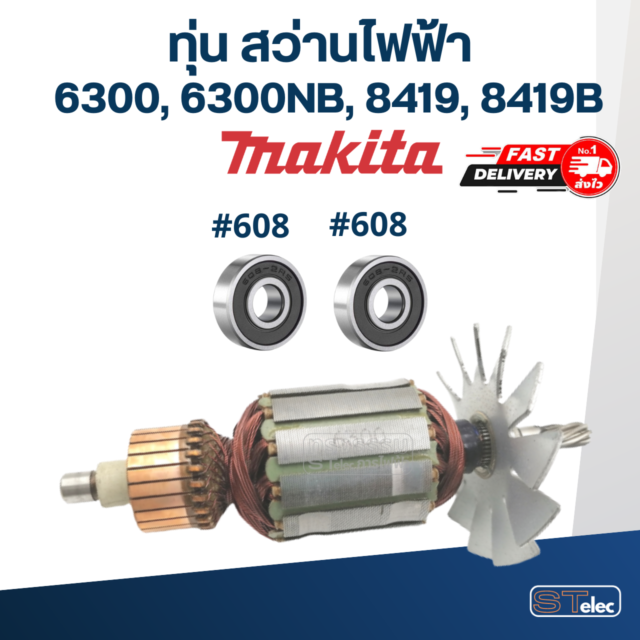 ทุ่น สว่าน Makita มากีต้า 6300, 6300NB, 8419, 8419B (ใช้ทุ่นรุ่นเดียวกัน)