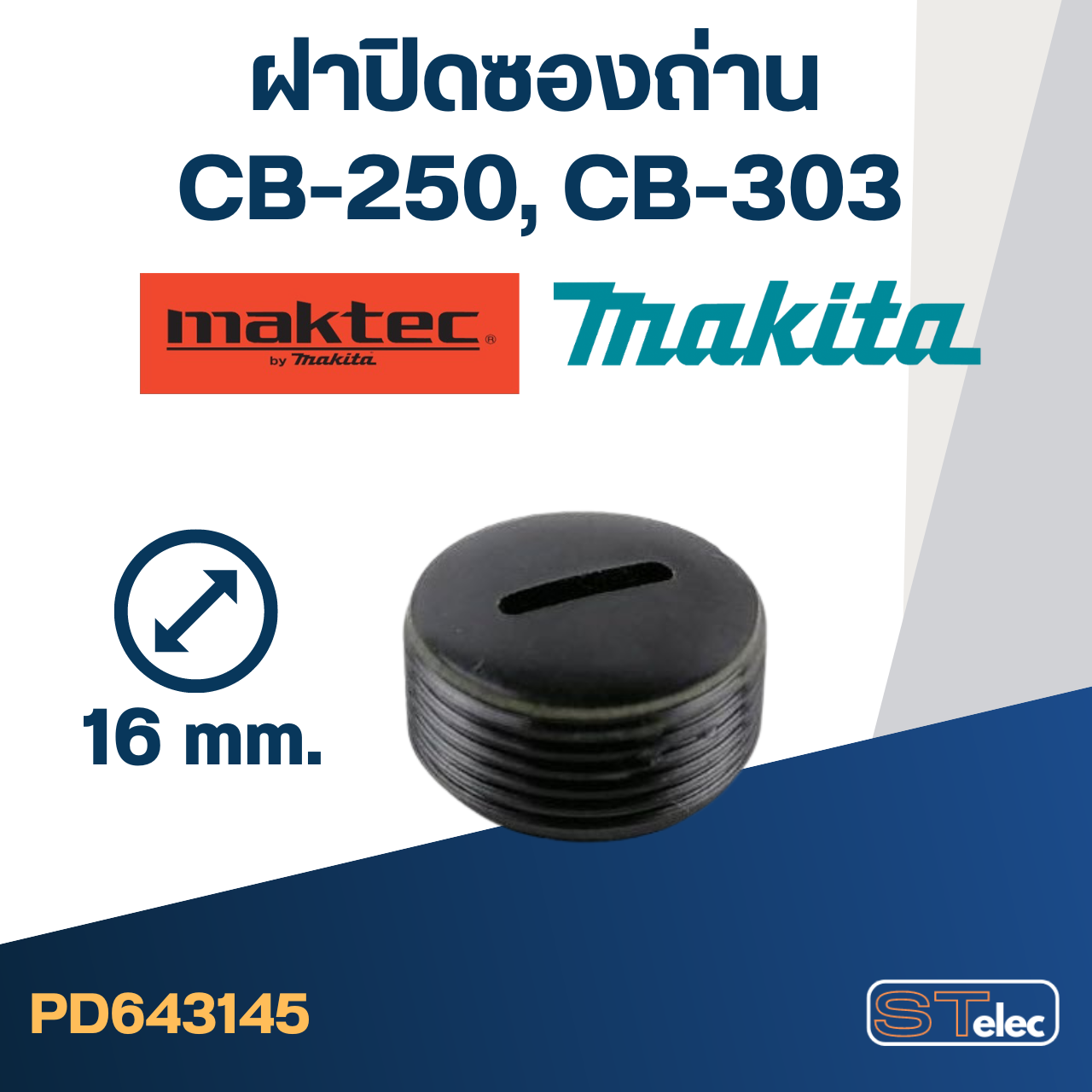 ฝาปิดซองถ่าน CB250, CB303 (Ø)16mm. #F11-1