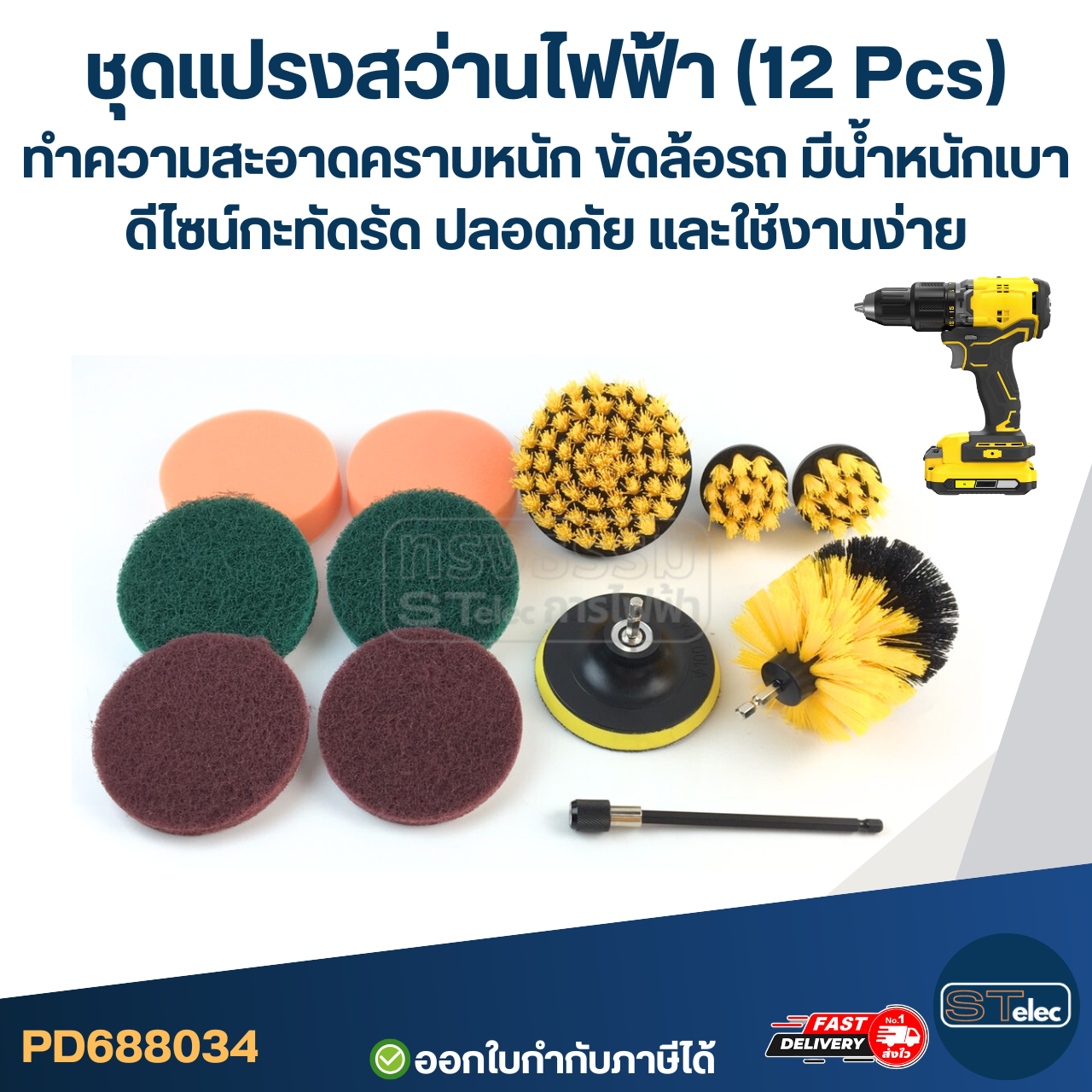 ชุดแปรงสว่านไฟฟ้า (12 Pcs) ทำความสะอาดคราบหนัก ขัดล้อรถ มีน้ำหนักเบา ดีไซน์กะทัดรัด ปลอดภัย และใช้งานง่าย
