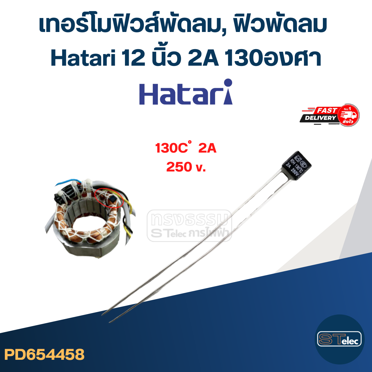 เทอร์โมฟิวส์พัดลม, ฟิวพัดลม Hatari 12 นิ้ว 2A 130องศา (เกรดA ทนความร้อนได้ดี)