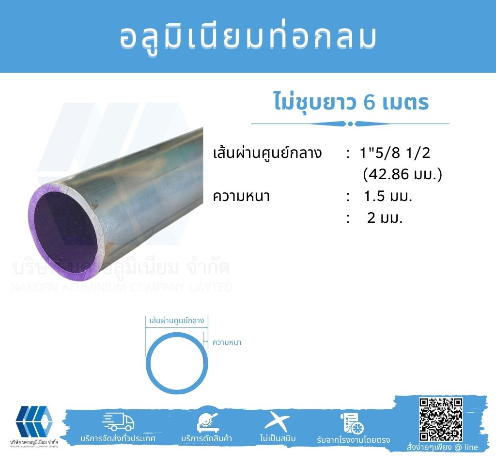 Al ท่อกลม 1 5/8 1/2" ไม่ชุบ หลายความหนา