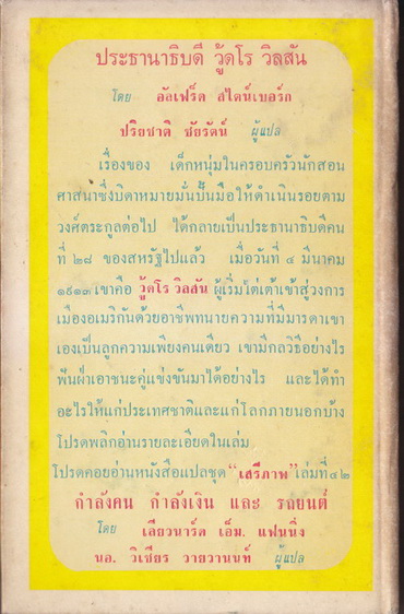 หนังสือแปลชุด เสรีภาพเล่มที่ 41:ประธานาธิบดีวู้ดโร วิลสัน (Woodrow Wilson)
