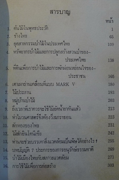 ต้นไม้กับพุทธศาสนา และ บทความทางวิชาการป่าไม้