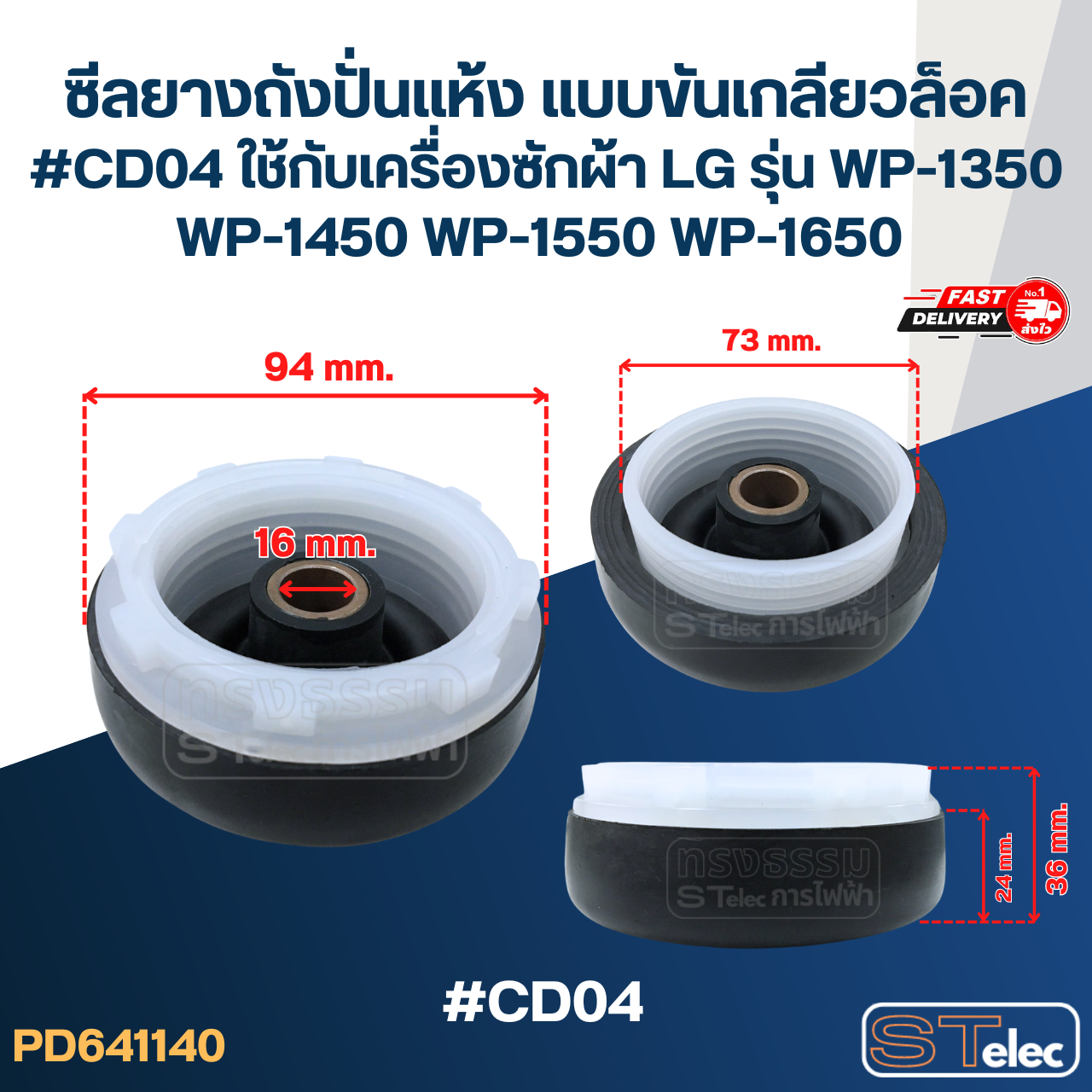 ซีลยางถังปั่นแห้ง แบบขันเกลียวล็อค #CD04 ใช้กับเครื่องซักผ้า LG รุ่น WP-1350 WP-1450 WP-1550 WP-1650 อะไหล่เครื่องซักผ้า