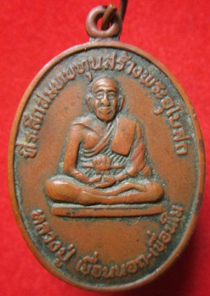 เหรียญพระครูใบฏีกา กลิ่น วัดโคกเนียน อ.เมืองจ.พัทลุง 2519 สภาพใช้