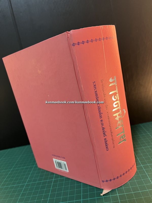 ภารตนิยาย นิยายโรแมนติค 100 เรื่อง รวบรวมแปลและเขียนโดย ศ.ดร.ศักดิ์ศรี แย้มนัดดา