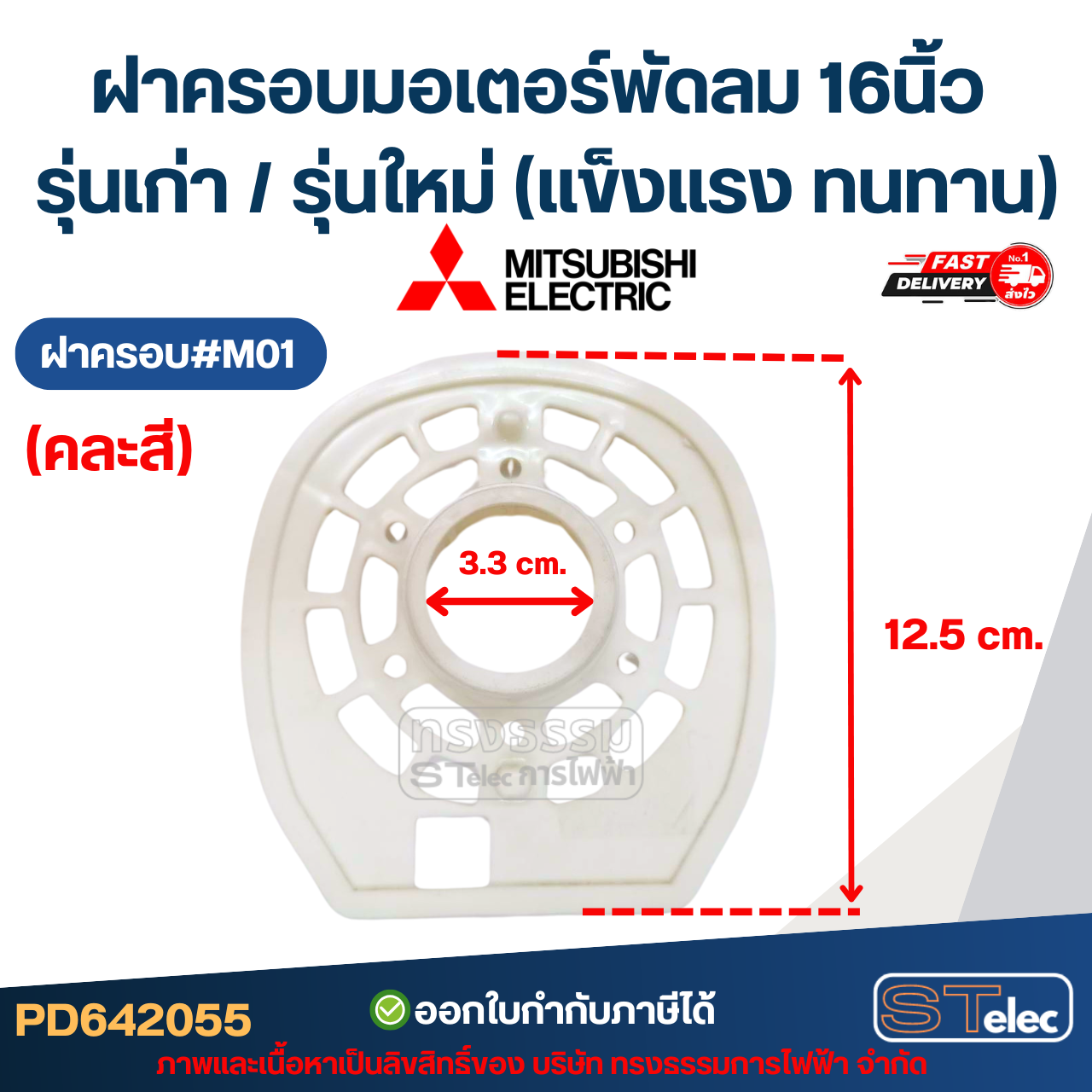 ฝาครอบมอเตอร์พัดลม Mitsubishi 16นิ้ว รุ่นเก่า / รุ่นใหม่ (แข็งแรง ทนทาน) อะไหล่พัดลม