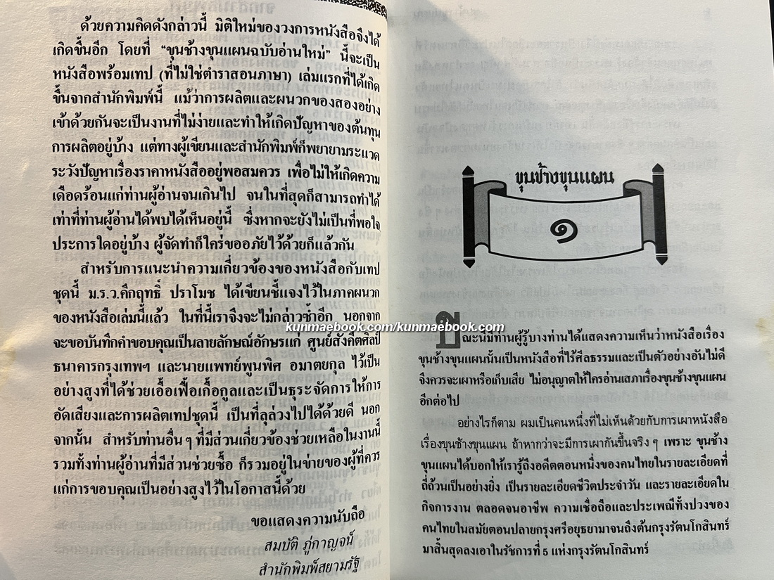 ขุนช้างขุนแผน ฉบับอ่านใหม่ ผลงานของ พลตรี ม.ร.ว.คึกฤทธิ์ ปราโมช *พิมพ์แรก