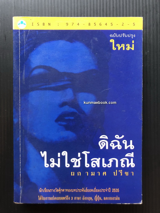 ดิฉันไม่ใช่โสเภณี ผลงานของ ผกามาศ ปรีชา ( ได้รางวัลพระราชทานพระสุรัสวดี ครั้งที่ 16 )