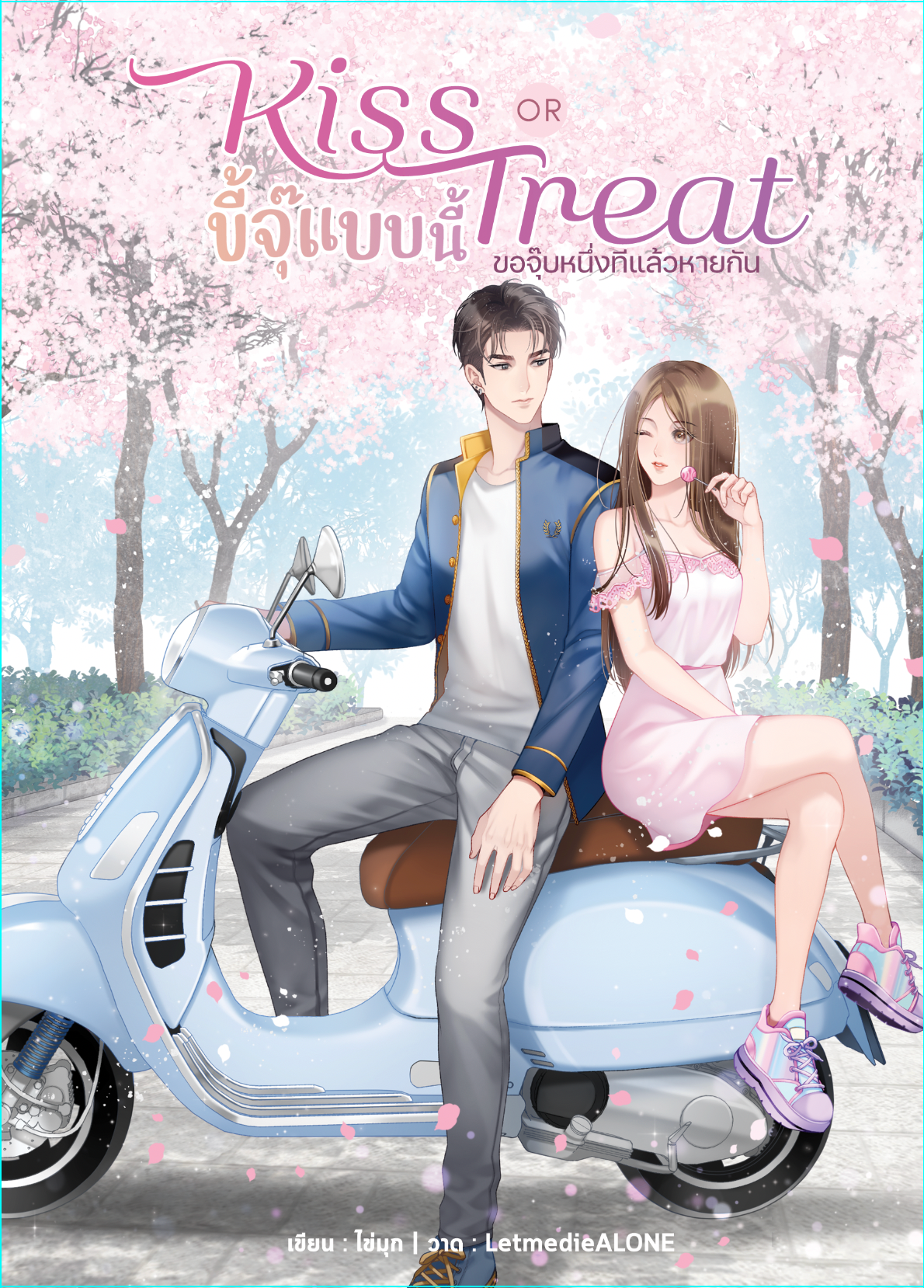 Kiss or Treat ขี้จุ๊แบบนี้ ขอจุ๊บหนึ่งทีแล้วหายกัน แต่ง : ไข่มุก